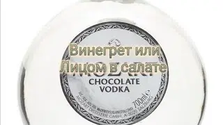 Chocolate vodka. Nice try!!!)))