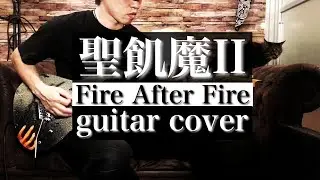 【聖飢魔Ⅱ】Fire After Fire【Guitar Cover】