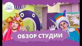 ОБЗОР НАШЕЙ ДЕТСКОЙ СТУДИИ | ОТМЕТЬТЕ ВАШ ПРАЗДНИК ТУТ! #детскаястудия #детскийпраздник #праздниктут