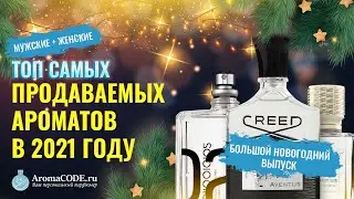 САМЫЕ ПРОДАВАЕМЫЕ АРОМАТЫ 2021 года - Большой Новогодний выпуск от Аромакод.ру