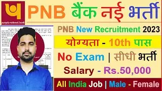 Punjab National Bank (PNB) New Vacancy 2023 | PNB Bank Bharti 2023