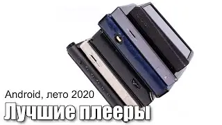 Лучшие Android плееры лето 2020