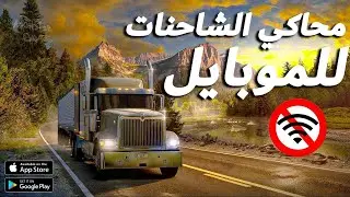 أفضل محاكي السيارات الواقعية للاندرويد APK | تحميل وتجربة قيادة واقعية 2024