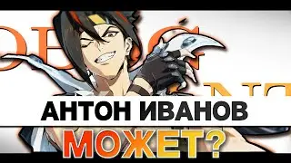СИЛЬНЕЙШИЙ 4* ДД? | ГАЙД НА АНТОНА ИВАНОВА
