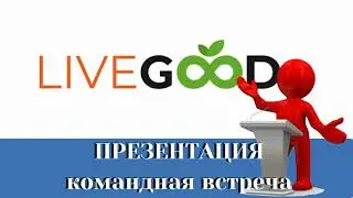 🎯 LiveGood/ Презентация