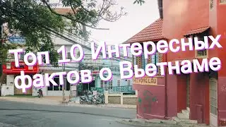 Топ 10 Интересных фактов о Вьетнаме