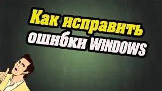 Как исправить ошибки Windows и ускорить работу компьютера.