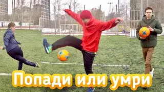 ПОПАДИ В ВОРОТА ИЛИ УМРИ! Футбольный челлендж!