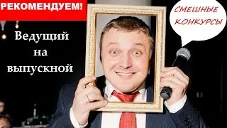 Ведущий на выпускной. Смешные конкурсы на выпускном.