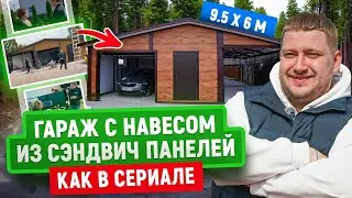 Garage with a canopy made of sandwich panels | 9.5 x 6 m | Overview + interview with the customer