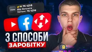 Як заробити гроші в інтернеті школяру в 2025 році | Топ 3 способу заробітку на яких я заробив 5000$