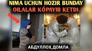Нима Учун Хозир Бундай Оилалар Кўпайиб Кетди | Abdulloh Domla