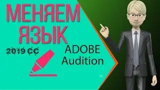 Как изменить язык интерфейса в adobe audition cc 2019