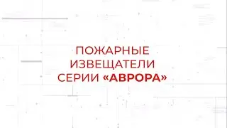Пожарные извещатели Аврора-Д-ПРО, Аврора-Т-ПРО, Аврора-ДТ-ПРО