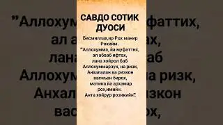 САВДО СОТИК ДУОСИ, БУ ДУО САВДОГА БАРАКА БЕРИЛИШИГП САБАБ БОЛАДИ ИНШААЛЛОХ