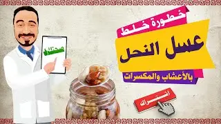 خطورة تركيبات العسل