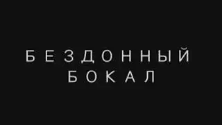 Бездонный бокал