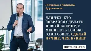 "Если хочешь сделать новый Букинг, то сделай лучше, чем Букинг", - Рафаэл Арутюнян, Hoteza.