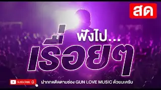 ⚪️🟢 [[[ LIVE สด ]]] ฟังไปเรื่อยๆ 24 ชั่วโมง เพลงเพราะ เพลงแร็พ เพลงรัก เพลงอกหัก เพลงใหม่ล่าสุด