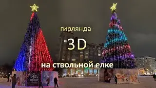 Умная уличная гирлянда "3Д" на ствольной елке