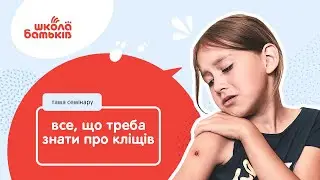 Все, що треба знати про кліщів|| ШКОЛА БАТЬКІВ
