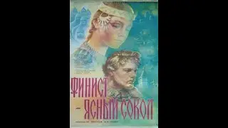 Краткое содержание - Финист - ясный сокол