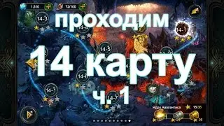 Deck heroes: Великая битва - 14 карта (1 часть)