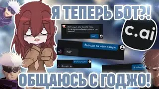 Я теперь бот! Переписываемся с Сатору Годжо в Character AI... 2024