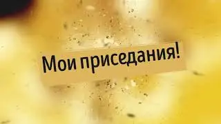 Мои приседания!