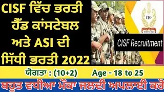 CISF ਹੈੱਡ ਕਾਂਸਟੇਬਲ ਅਤੇ ASI ਭਰਤੀ 2022 ll Punjab Latest New Jobs 2022