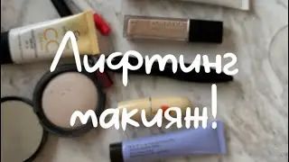 Прямой эфир ЛИФТИНГ МАКИЯЖ