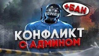 Конфликт с админом в GTA 5 RP