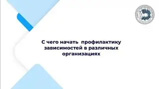 С чего начать  профилактику зависимостей в различных организациях