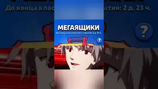 немного опоздал) #brawlstars #бравлстарс #music #аниме #подпишись #gaming #anime #бравл #мегаящики