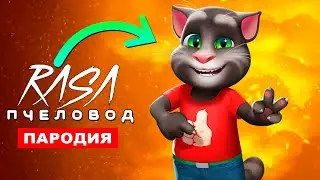 Клип Песня ГОВОРЯЩИЙ ТОМ И ЕГО ДРУЗЬЯ Rasa ПЧЕЛОВОД ПАРОДИЯ Говорящий кот из my talking tom