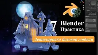 Урок 7. Практика в программе Blender. Деталировка базовой модели замка