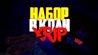 ||НАБОР В КЛАН XR1P||Critical ops