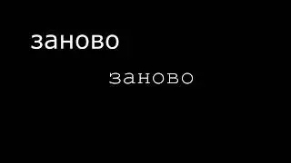 заново заново заново