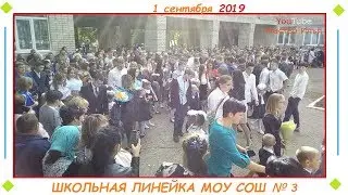 ПЕРВЫЙ РАЗ В ПЕРВЫЙ КЛАСС г. Ершов | МОУ СОШ №3 | 2019 Линейка