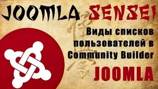 118.Виды списков пользователей в Community Builder