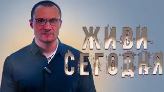 ЖИВИТЕ СЕГОДНЯ