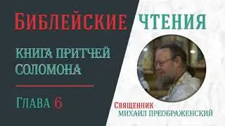 Притчи Соломона, глава 6