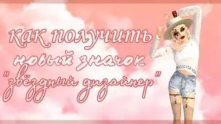 как получить новый значок "Звёздный дизайнер" бесплатно | Авакин лайф