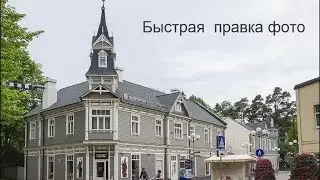 Быстрая правка в фотошопе ваших фото (архитектура, пейзаж)