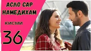 АСЛО САР НАМЕДИХАМ кисми 36 HD