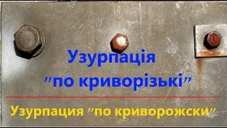 Узурпация "по криворожски"