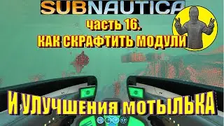Subnautica. Часть 16. Крафт. Модули и улучшения транспорта. Выживание. Сабнатика.