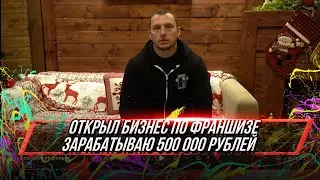 Отзыв о франшизе Body Pit. Максим Коптелов Город Норильск Доход 500 000 рублей