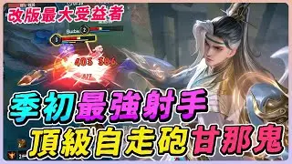 傳說對決｜改版後最強射手就是他！頂級自走砲一等就甘那鬼，意外變超強 改版最大受益者！【佑哥】凡恩