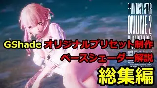 [PSO2NGS] SSメイキング シーズン2 GShade解説総集編